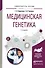 Медицинская генетика. Учебное пособие для вузов - 0