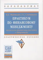 Практикум по финансовому менеджменту: технология финансовых расчетов с процентами