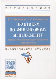 Практикум по финансовому менеджменту: технология финансовых расчетов с процентами