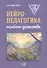 Нейропедагогика особого детства - 0