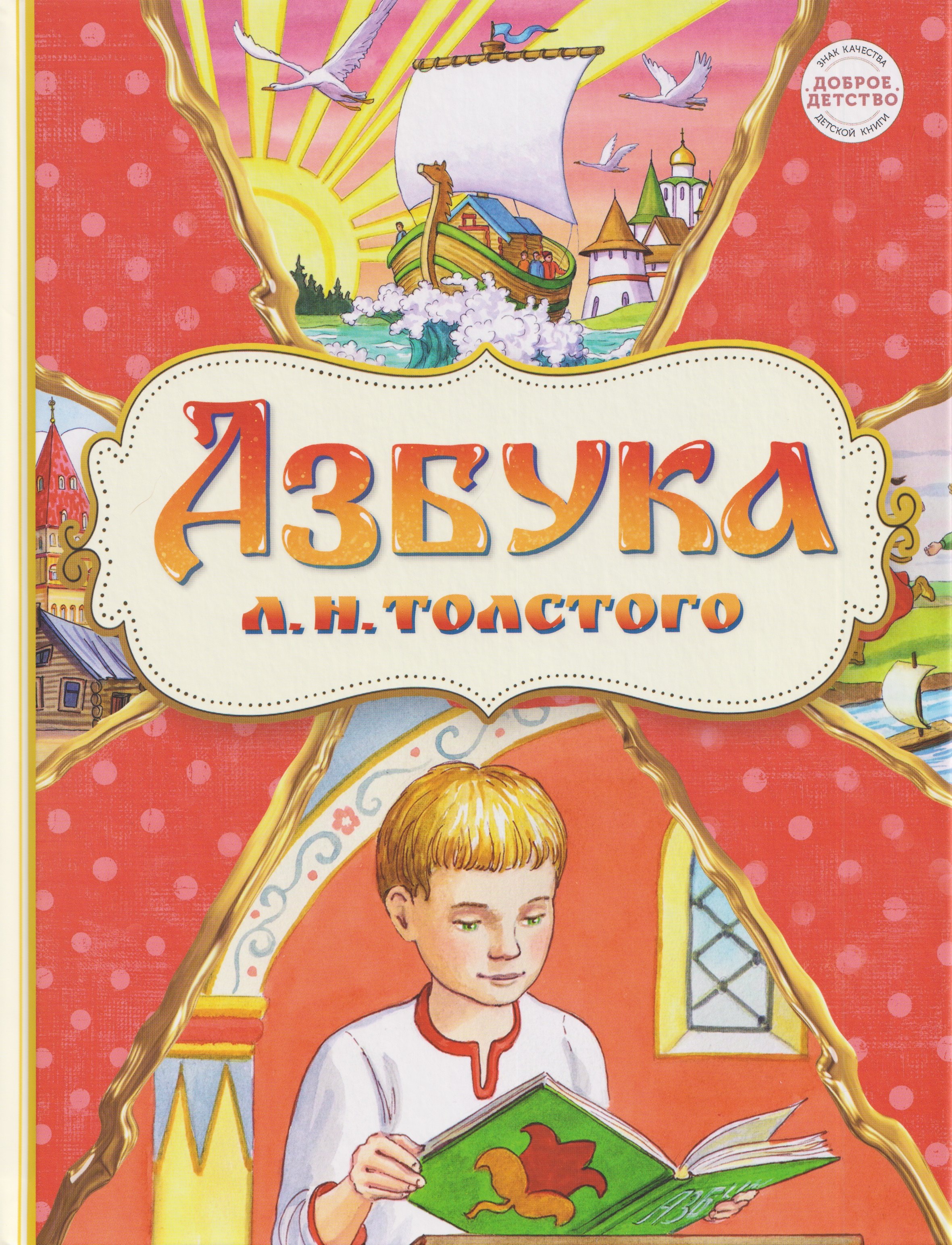 

Азбука Л.Н.Толстого