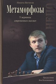 Метаморфозы. На вершине современных шахмат