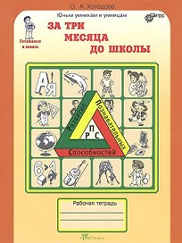 За три месяца до школы. Задания по развитию познавательных способностей. Рабочая тетрадь