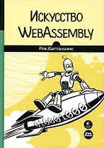 Искусство WebAssembly