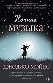 Ночная музыка - 0