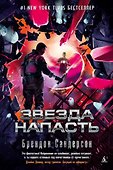 Звезда Напасть - 0