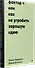 Фактор Ч, или Как не угробить хорошую идею - 1