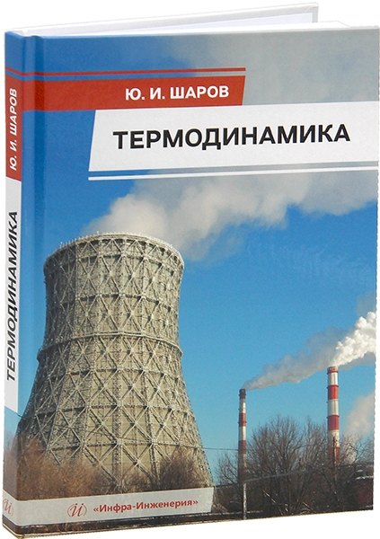 

Термодинамика: учебник