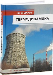 Термодинамика: учебник