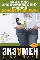 История экономических учений: конспект лекций