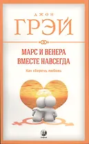 Марс и Венера вместе навсегда: Как сберечь любовь нов. (мяг.)