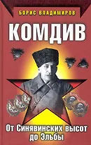 Комдив. От Синявинских высот до Эльбы