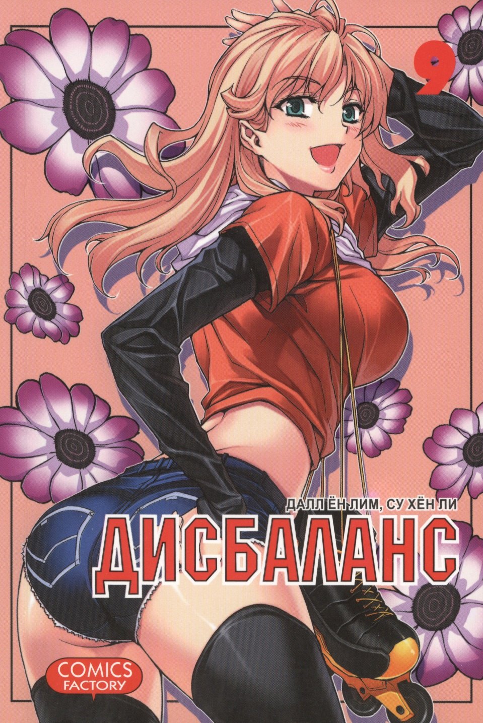 

Дисбаланс. Том 9 (Unbalance x Unbalance). Манхва