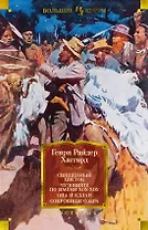 Священный цветок. Чудовище по имени Хоу-Хоу. Она и Аллан. Сокровище озера (с илл.)