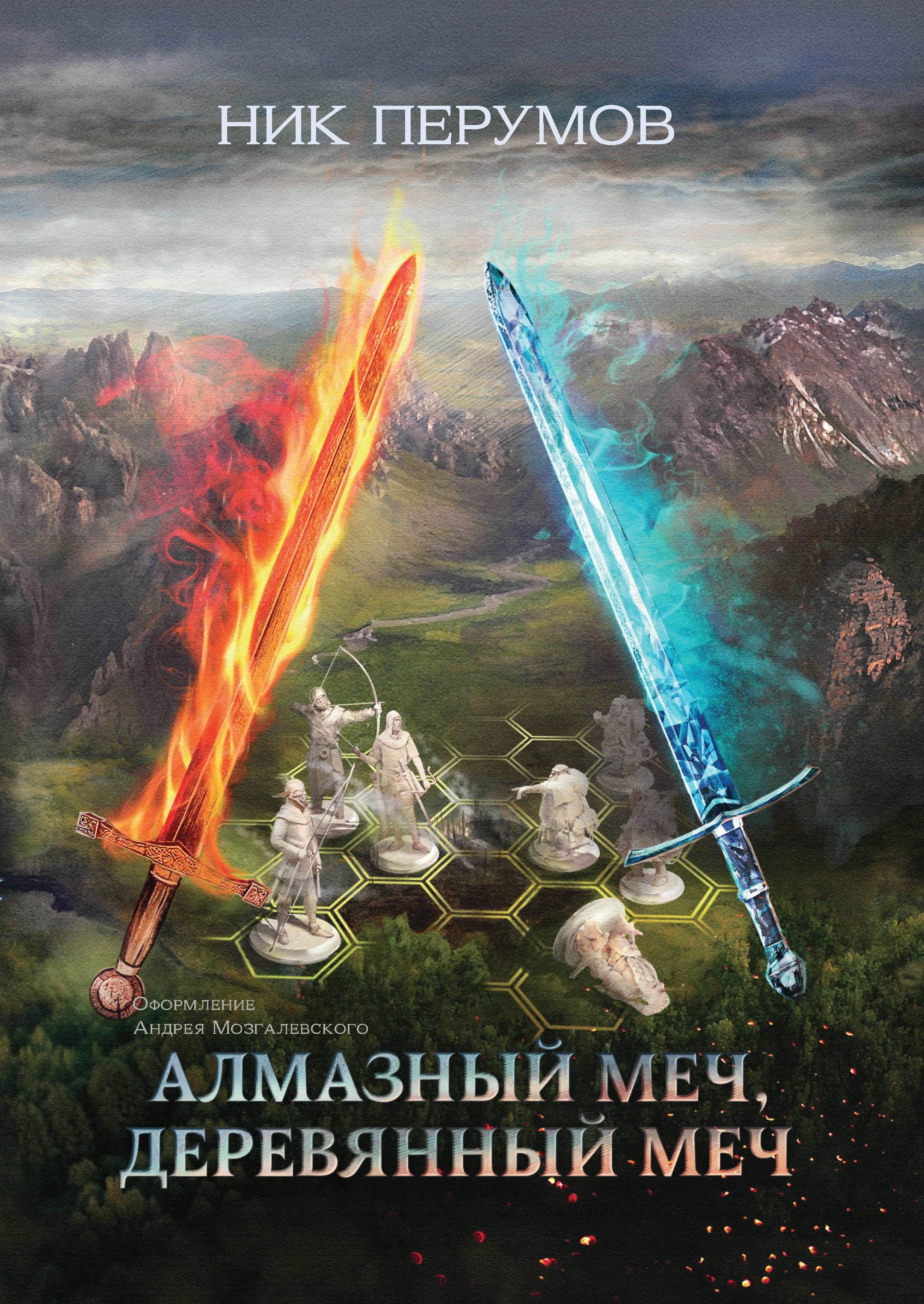 

Алмазный Меч, Деревянный Меч (цел.)