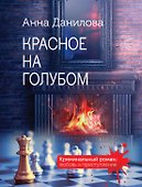 Красное на голубом - 0