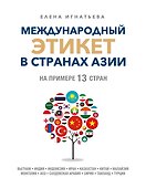 Международный этикет в странах Азии. На примере 13 стран - 0