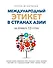 Международный этикет в странах Азии. На примере 13 стран - 0