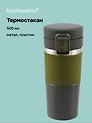 Термостакан Графитовый (пластик/металл) (500 мл)
