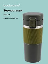 Термостакан Графитовый (пластик/металл) (500 мл)