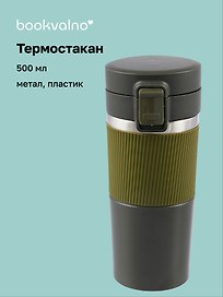 Термостакан Графитовый (пластик/металл) (500 мл)