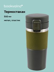 Термостакан Графитовый (пластик/металл) (500 мл)