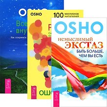 Вселенная внутри нас. Немыслимый экстаз. Радость. Счастье, которое приходит изнутри (комплект из 3 книг)