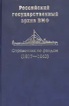Справочник по фондам  Российского государственного архива военно-морского флота. Корабли и суда (1917-1940). Часть III