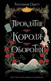 Проклятие короля-оборотня