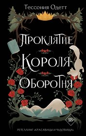 Проклятие короля-оборотня
