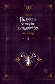 Поднятие уровня в одиночку. Книга 4 (Solo Leveling). Новелла - 0