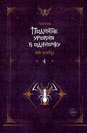 Поднятие уровня в одиночку. Книга 4 (Solo Leveling). Новелла