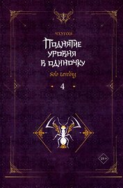 Поднятие уровня в одиночку. Книга 4 (Solo Leveling). Новелла
