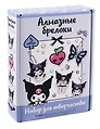 Набор для творчества. Алмазные брелоки. Куроми