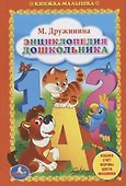 Энциклопедия Дошкольника. (Книжка-Малышка). - 0