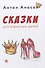 Сказки для взрослых детей - 0