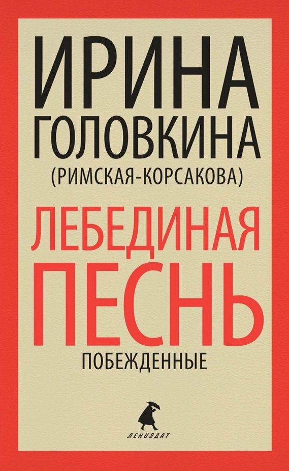 

Лебединая песнь (Побежденные): роман