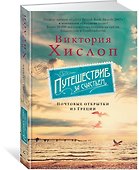 Путешествие за счастьем. Почтовые открытки из Греции - 1
