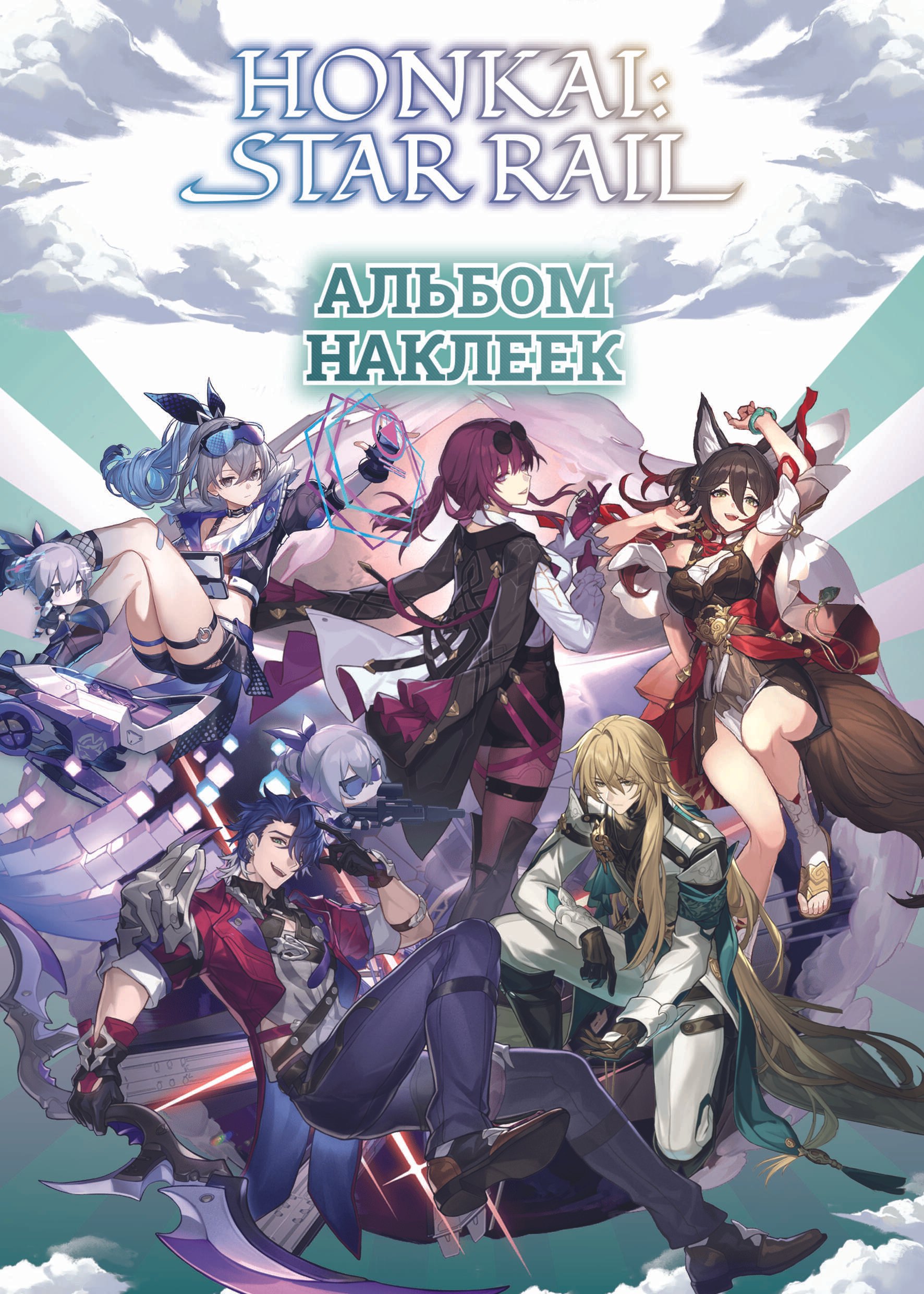 

Honkai: Star Rail. Альбом 100 наклеек (черный)