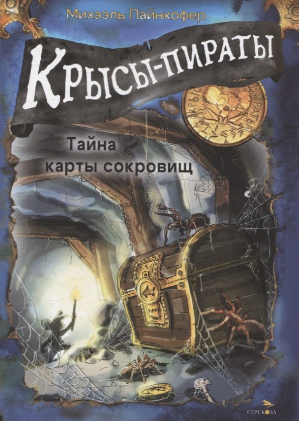 

ДХЛ. Крысы-пираты. Тайна карты сокровищ