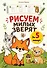 Рисуем милых зверят за 5 минут - 0