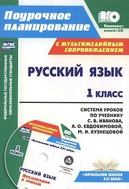 Русский язык. 1 класс. Система уроков по учебнику С.В. Иванова, А.О. Евдокимовой, М.И. Кузнецовой с мультимедийным сопровождением. Книга + CD. ФГОС