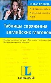 Таблицы спряжения английских глаголов. Учебное пособие