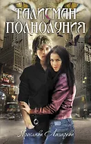 Талисман полнолуния : роман