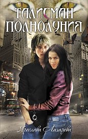 Талисман полнолуния : роман