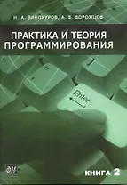 Практика и теория программирования (в 2-х книгах) Книга 2 / Винокуров Н., Ворожцов А. (Грант Виктория)