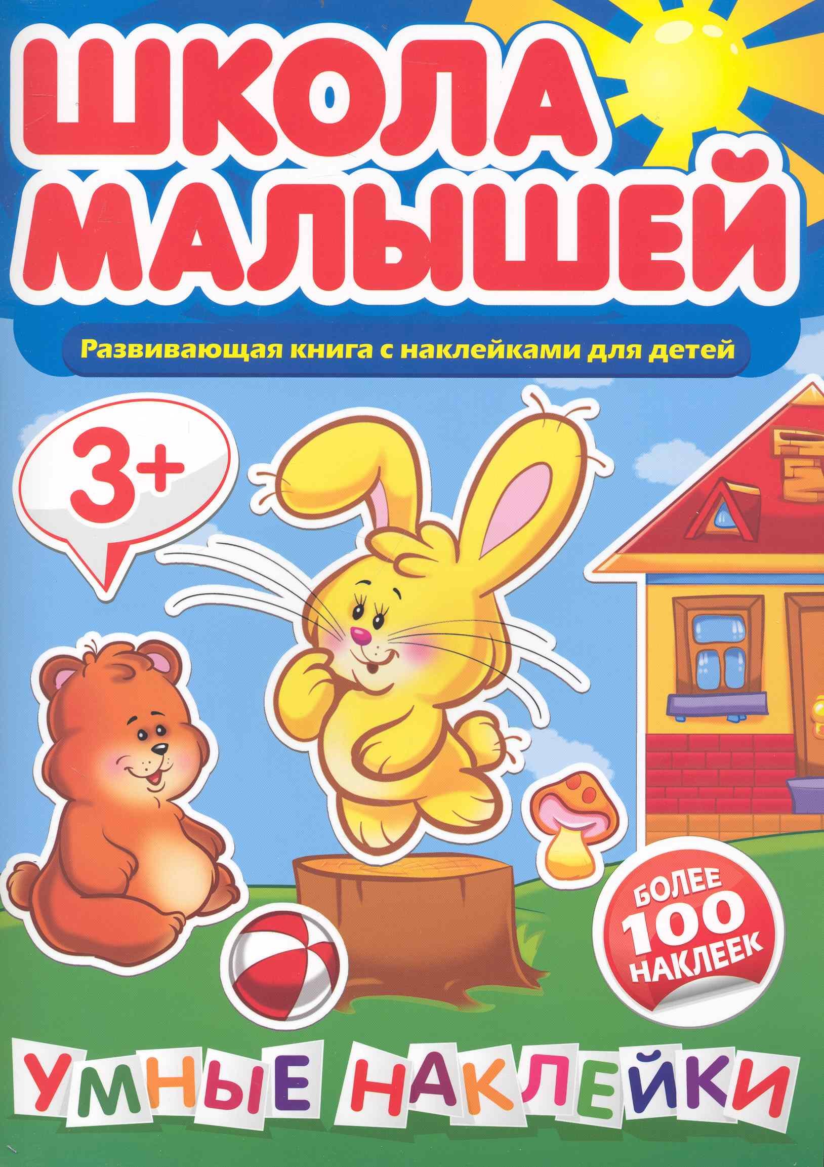 

Умные наклейки. 3+