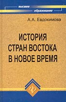 История стран Востока в Новое время:учеб.пособие