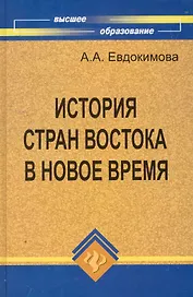 История стран Востока в Новое время:учеб.пособие