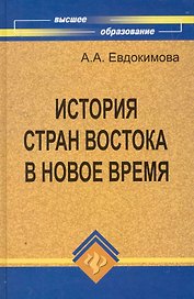 История стран Востока в Новое время:учеб.пособие